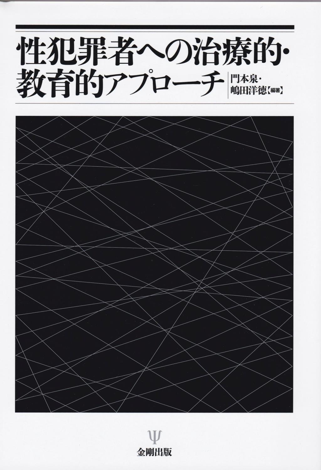性犯罪者への治療的・教育的アプローチ