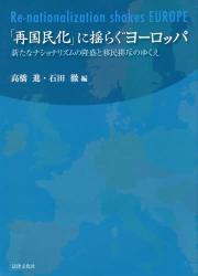 「再国民化」に揺らぐヨーロッパ