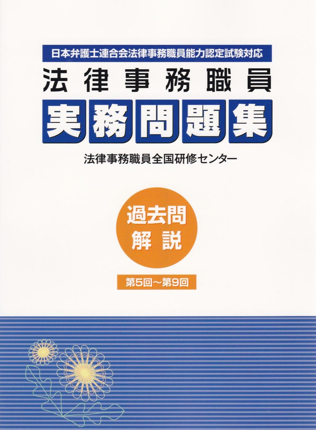 法律事務職員実務問題集 過去問解説 第5回～第9回 / 法務図書WEB