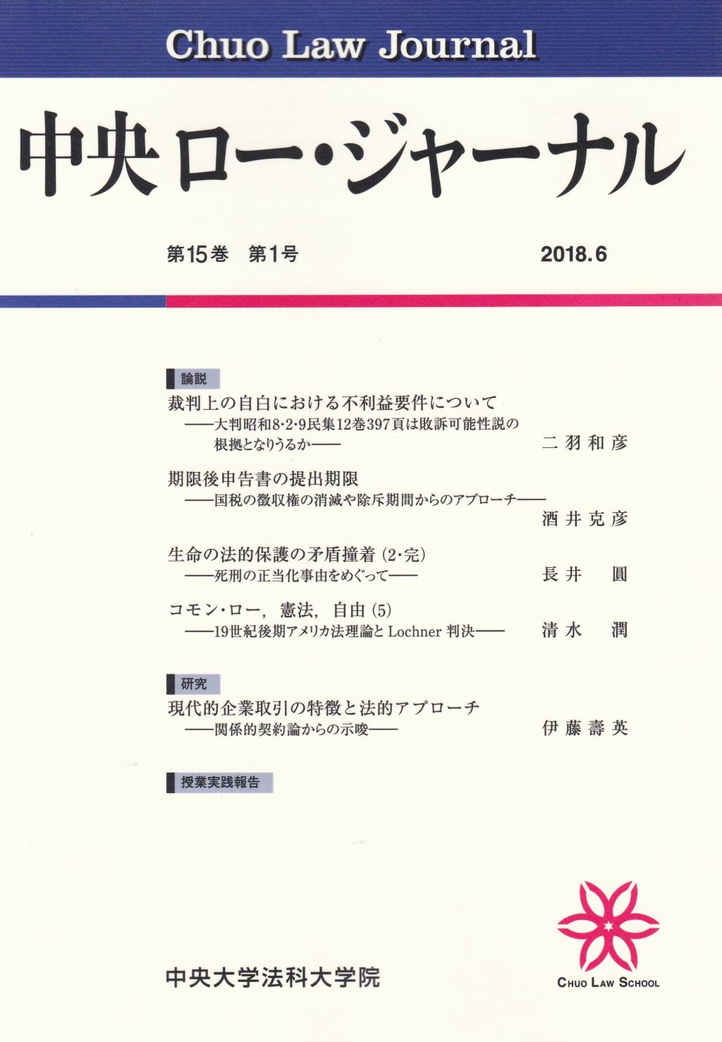 中央ロー・ジャーナル 第15巻 第1号 通巻55号