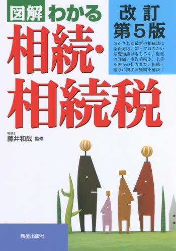 図解わかる相続・相続税〔改訂第5版〕