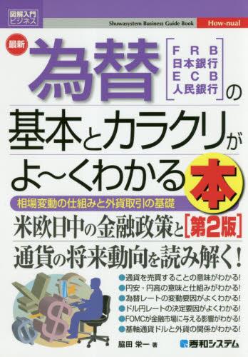 最新為替の基本とカラクリがよ～くわかる本〔第2版〕