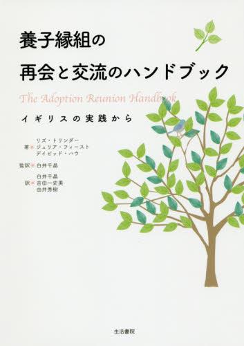 養子縁組の再会と交流のハンドブック