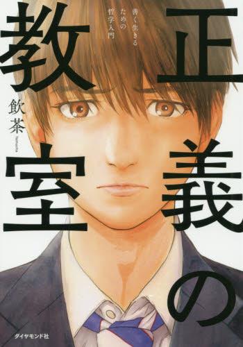 正義の教室