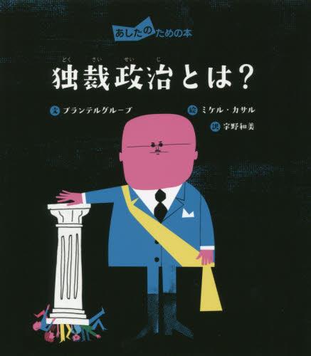 独裁政治とは？
