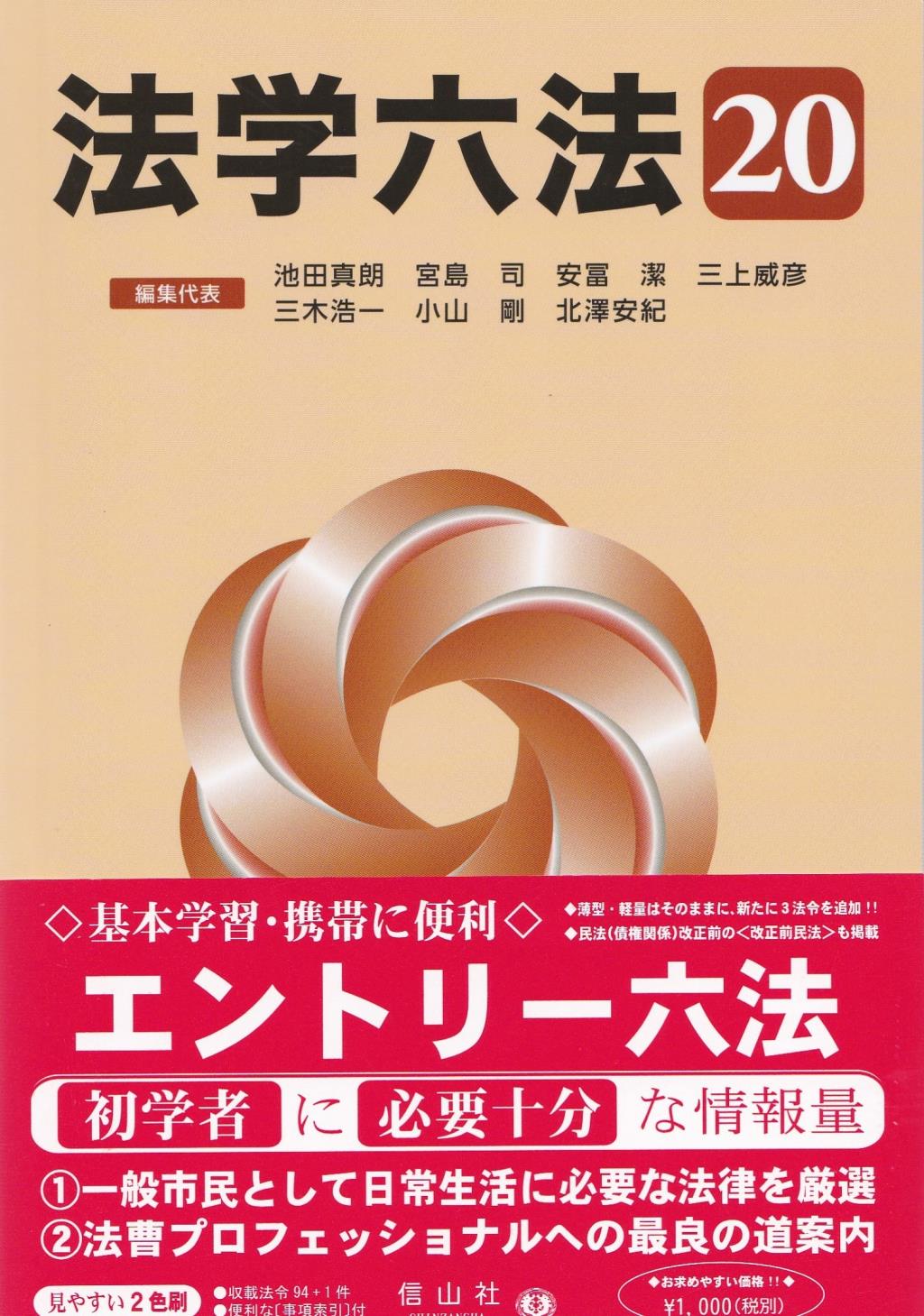 法学六法　’20