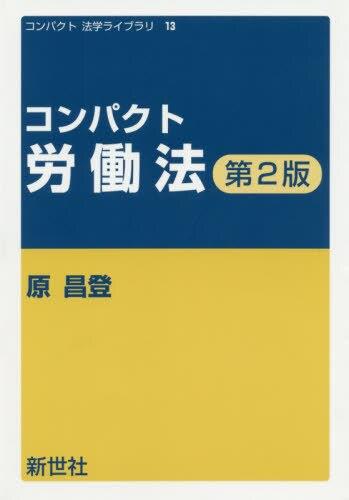 コンパクト労働法〔第2版〕