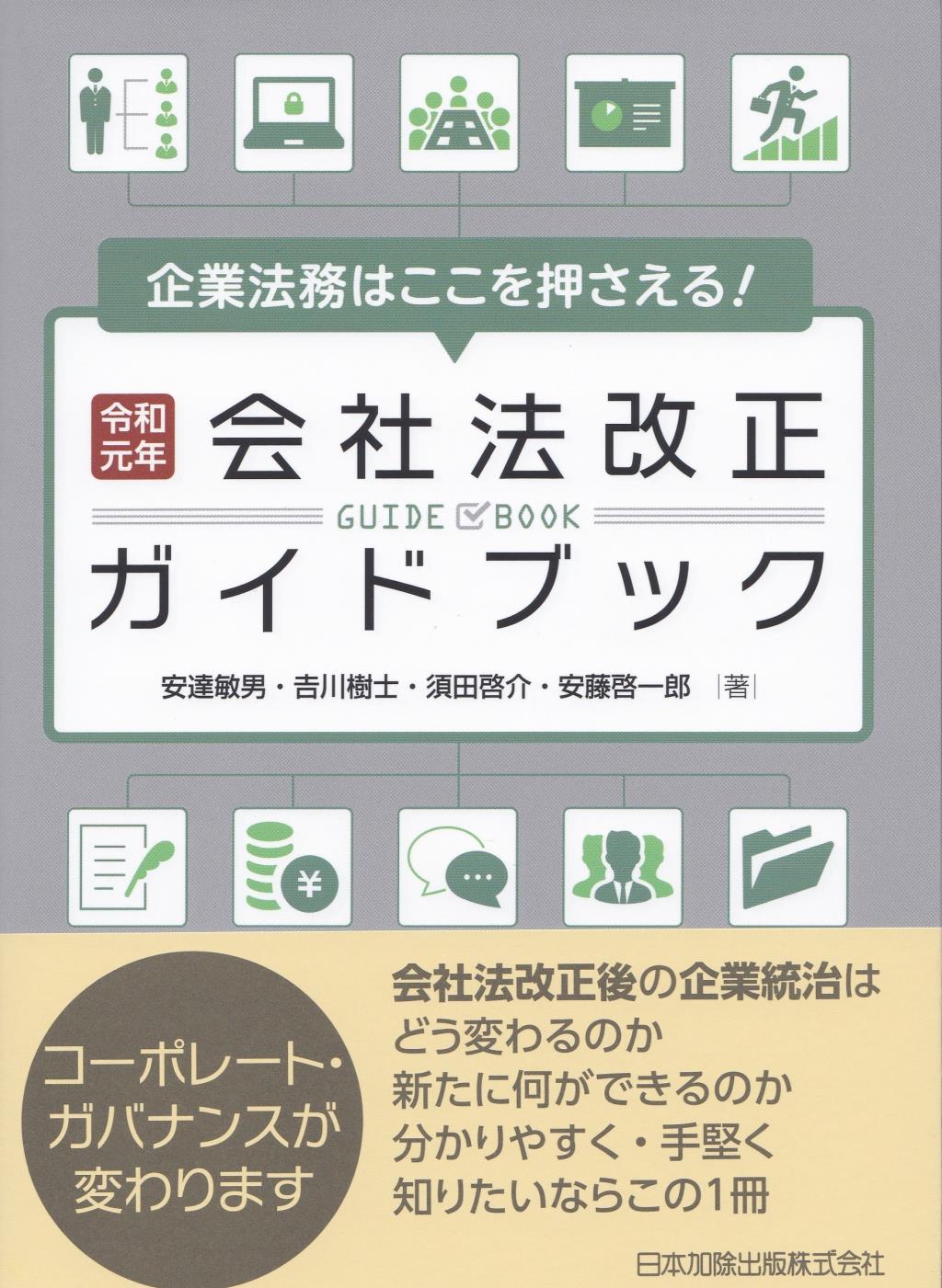 令和元年会社法改正ガイドブック