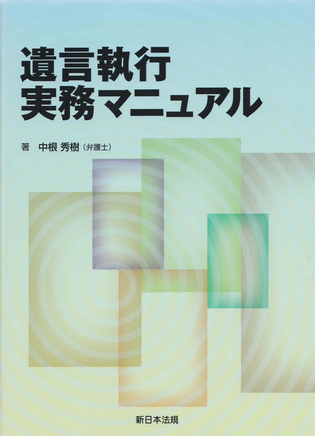 遺言執行実務マニュアル