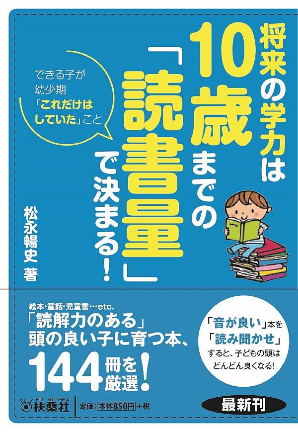 将来の学力は10歳までの「読書量」で決まる