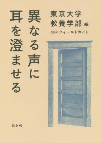 異なる声に耳を澄ませる