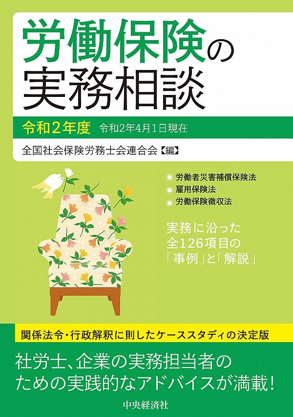 労働保険の実務相談　令和2年度