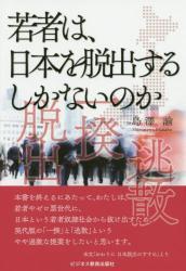 若者は、日本を脱出するしかないのか