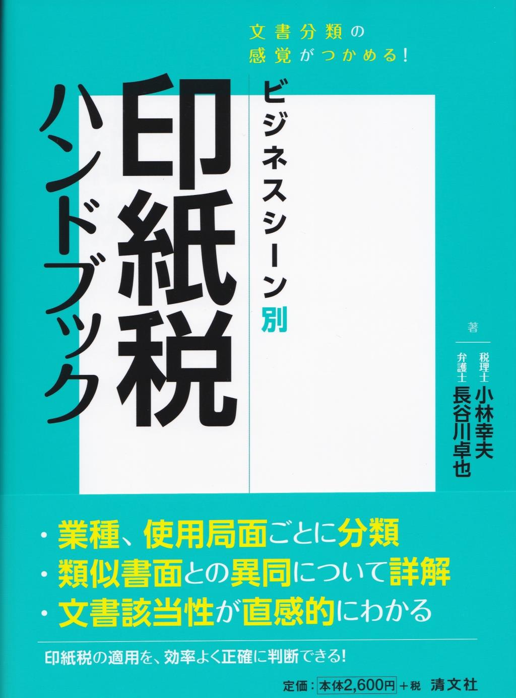 ビジネスシーン別　印紙税ハンドブック