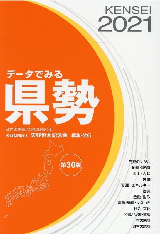 データでみる県勢　2021〔改訂第30版〕