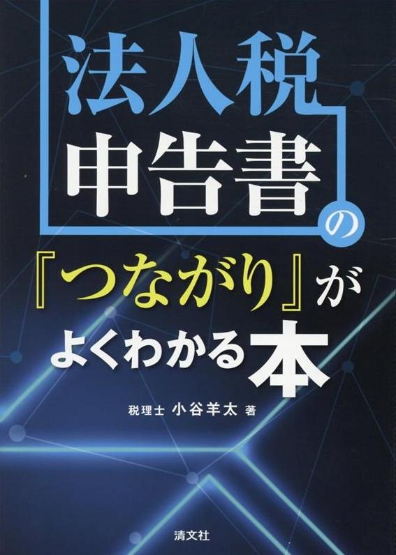 法人税申告書の『つながり』がよくわかる本