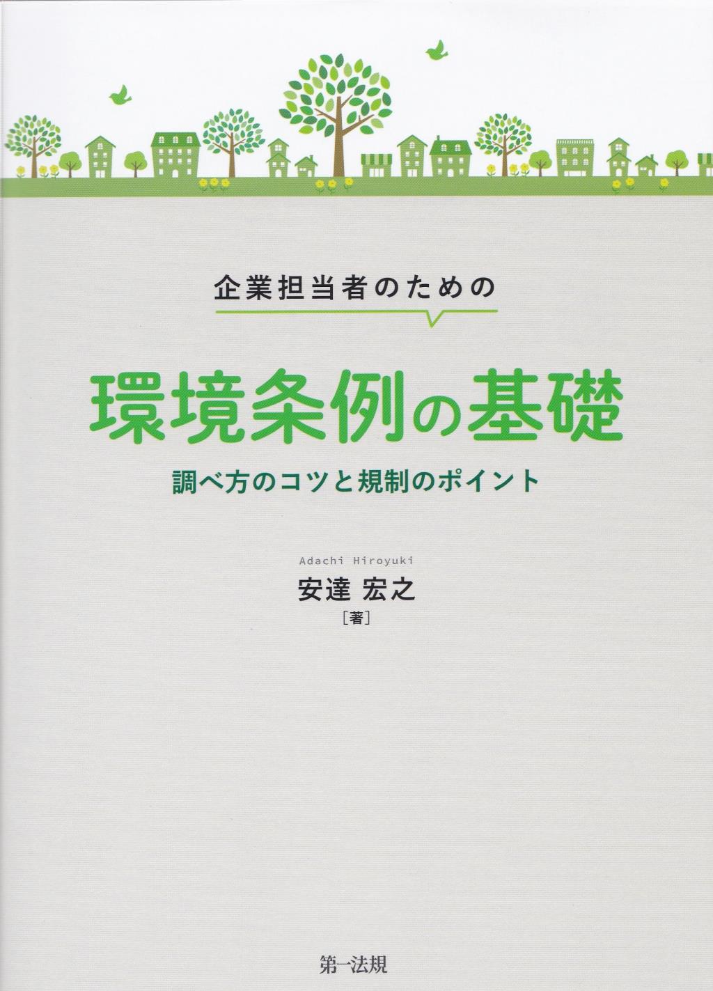 企業担当者のための環境条例の基礎