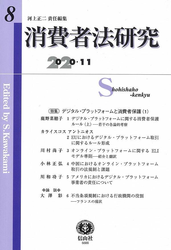 消費者法研究　第8号　2020・11