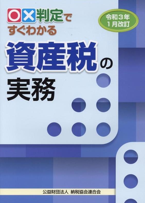 令和3年1月改訂　○✕判定ですぐわかる資産税の実務