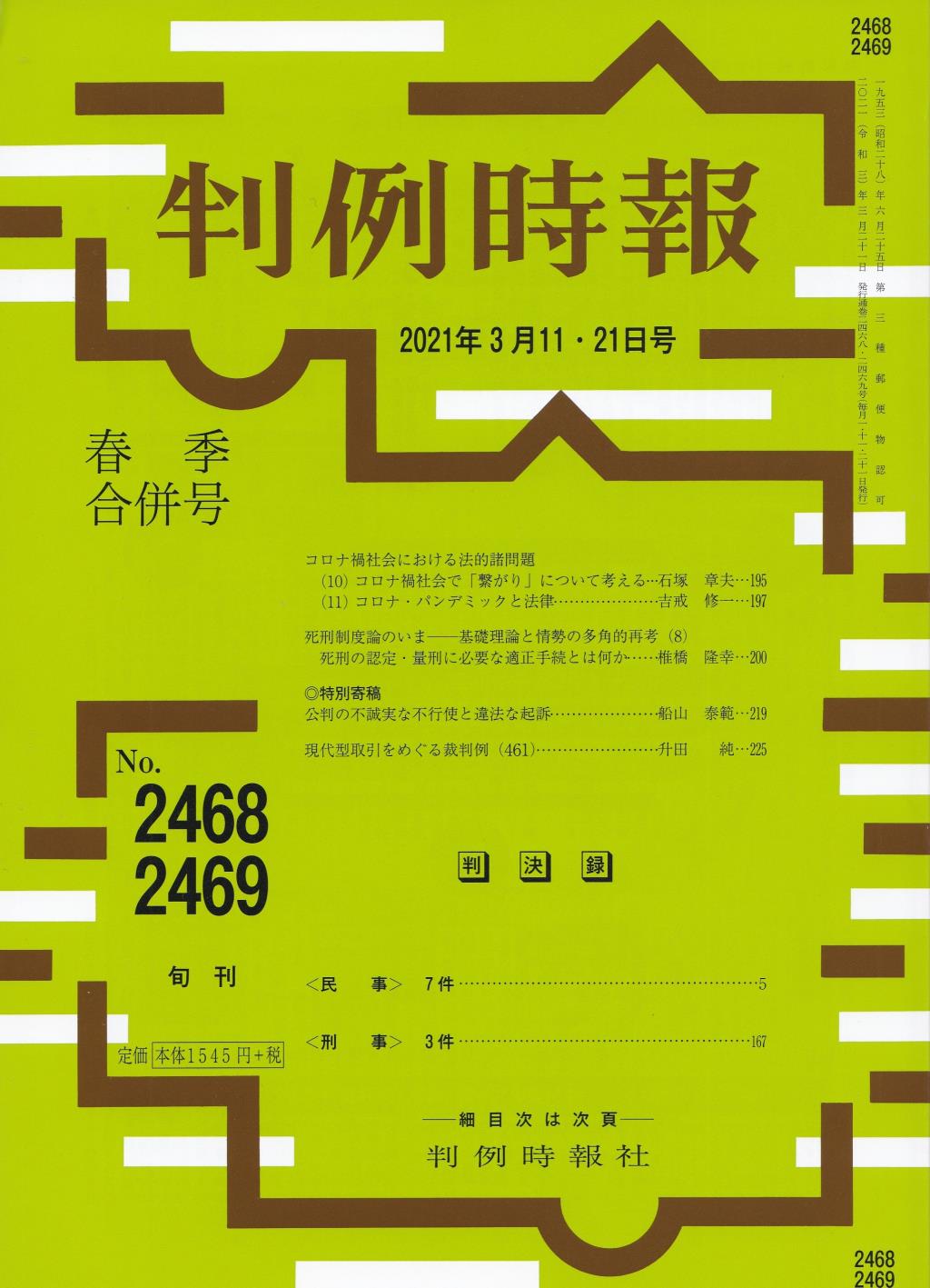 判例時報　No.2468・2469 2021年3月11日・21日春季合併号