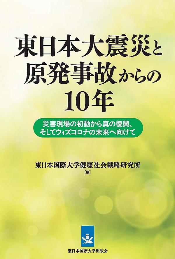 東日本大震災と原発事故からの10年