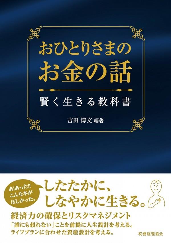 おひとりさまのお金の話