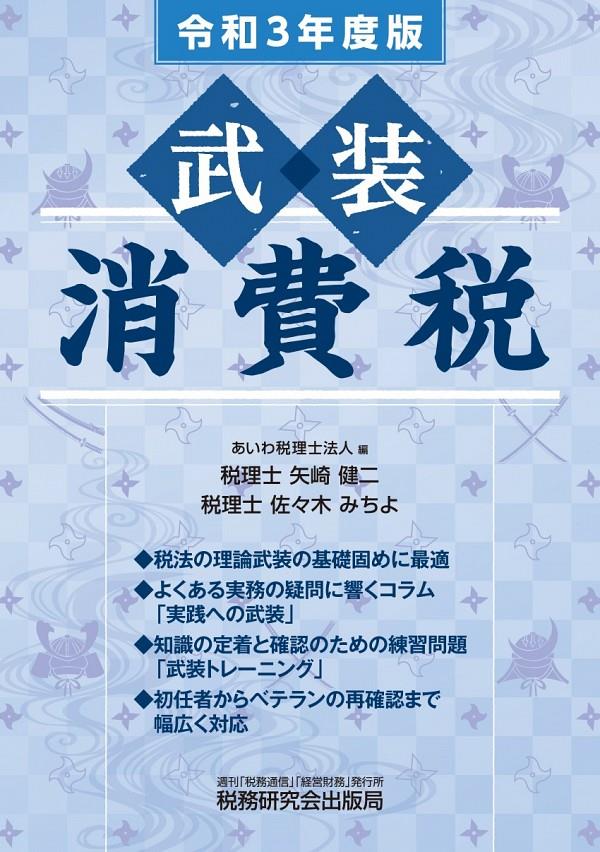 武装　消費税　令和3年度版