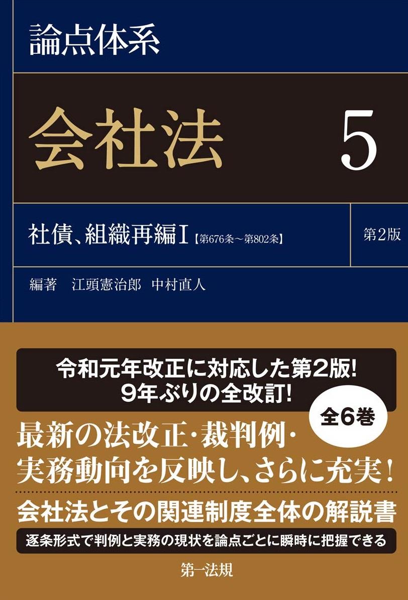 論点体系 会社法 5〔第2版〕