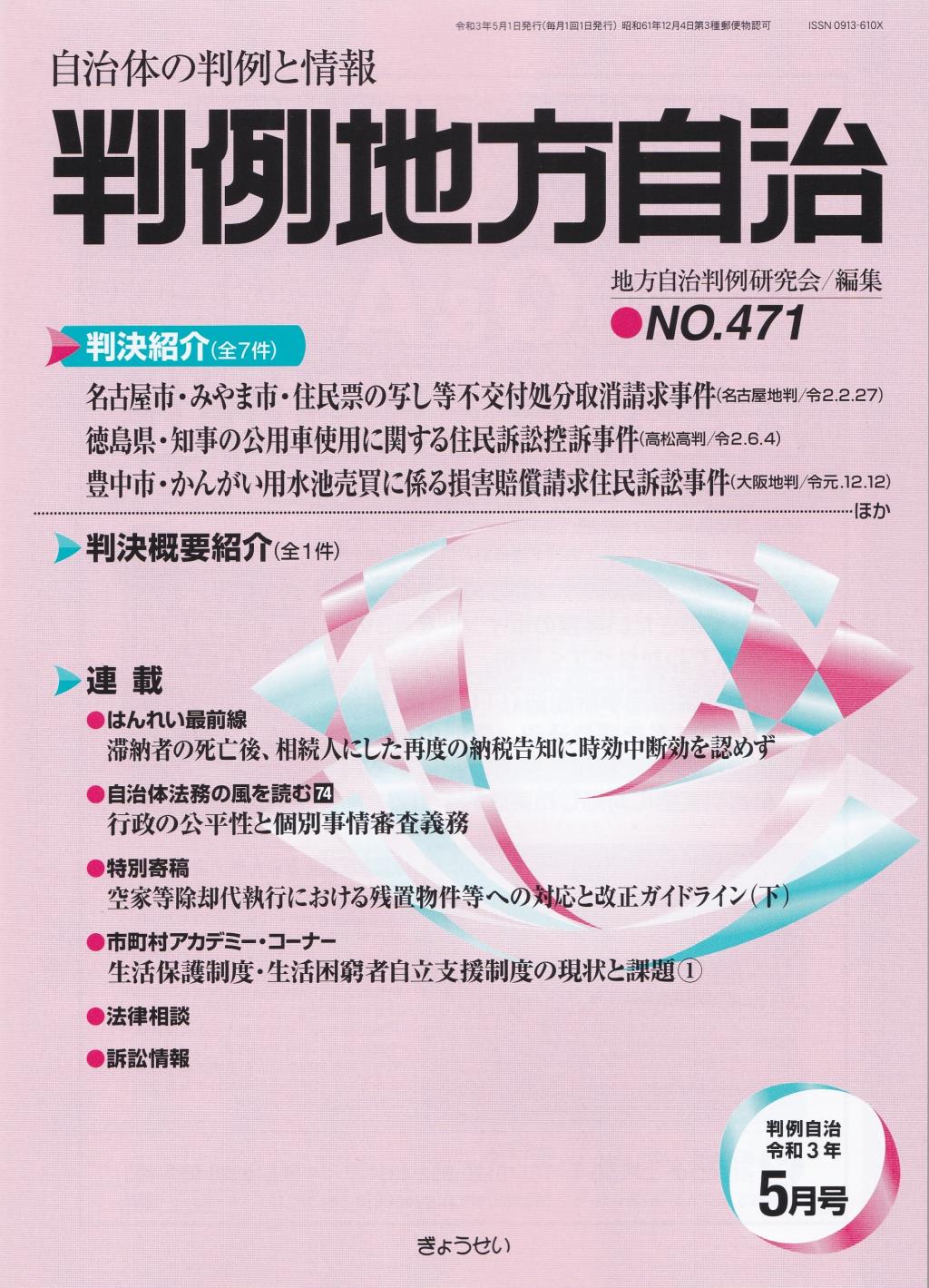 判例地方自治 No.471 令和3年5月号