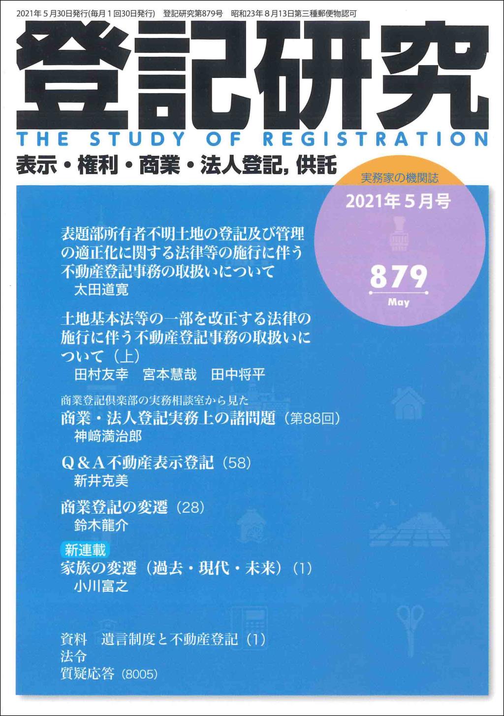 登記研究 第879号 2021年5月号