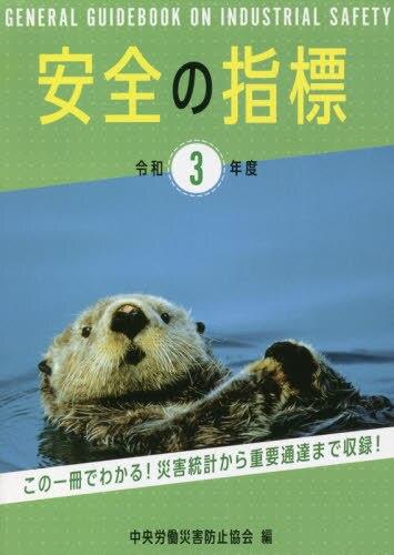 安全の指標　令和3年度