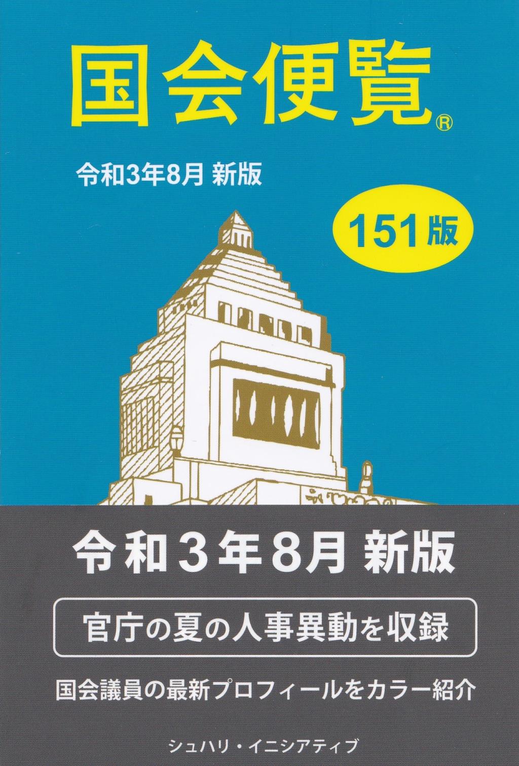 国会便覧　令和3年8月 新版 151版