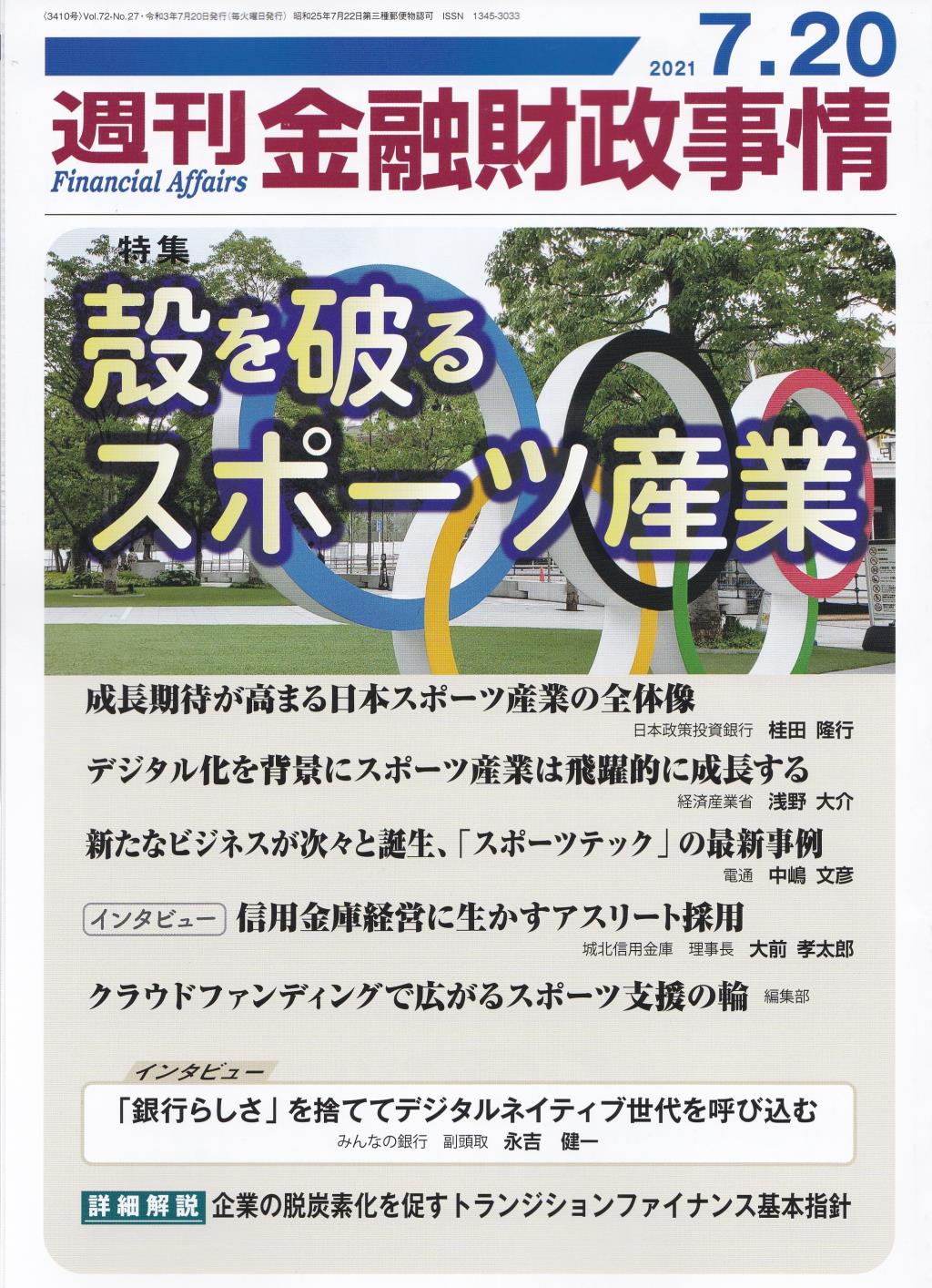 週刊金融財政事情 2021年7月20日号