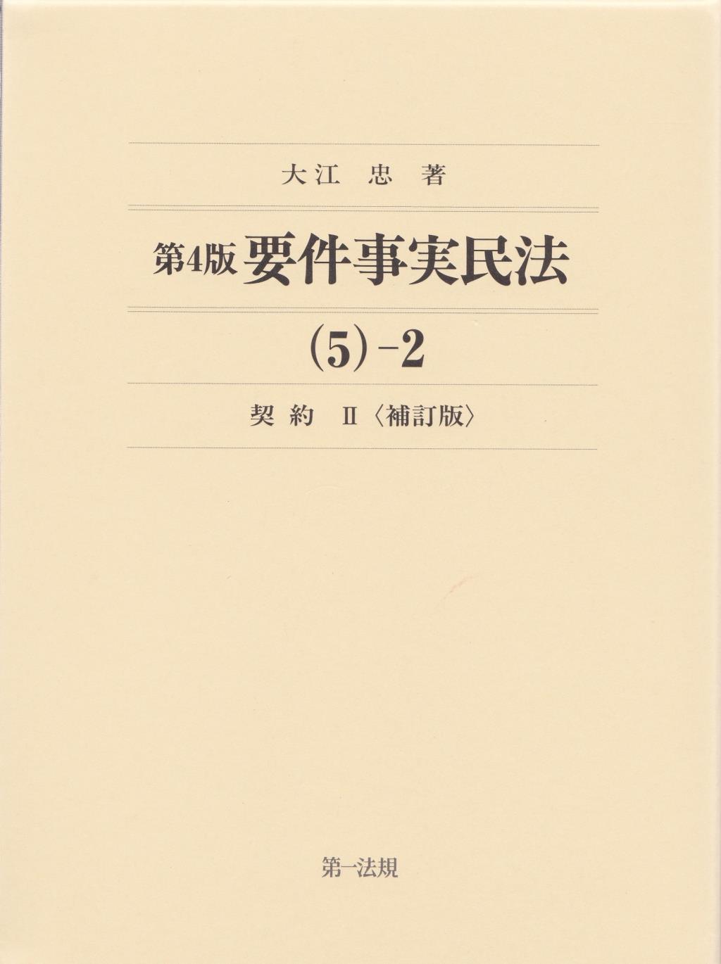 第4版 要件事実民法(5)-2　契約Ⅱ〔補訂版〕