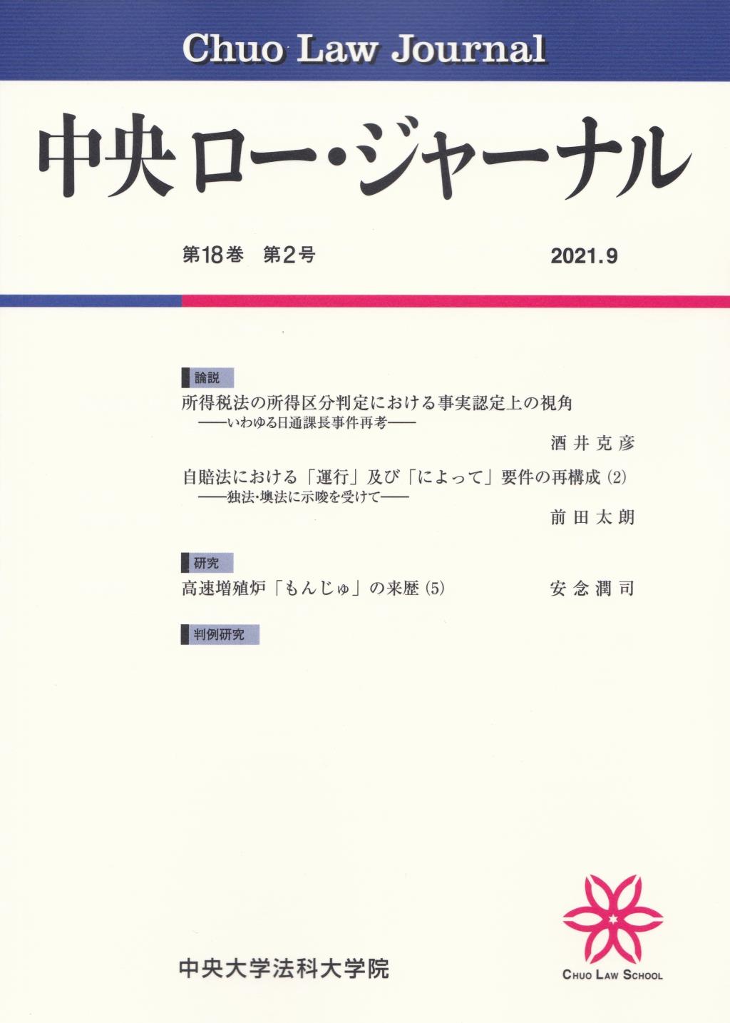 中央ロー・ジャーナル 第18巻 第2号 通巻68号