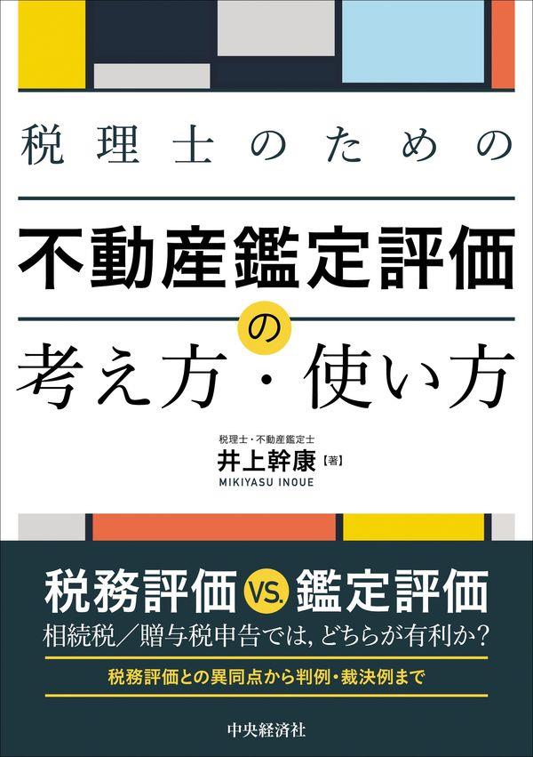 税理士のための不動産鑑定評価の考え方・使い方