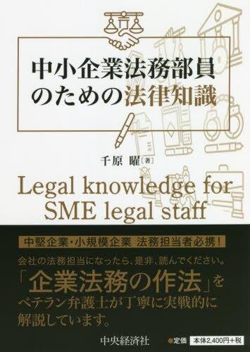 中小企業法務部員のための法律知識