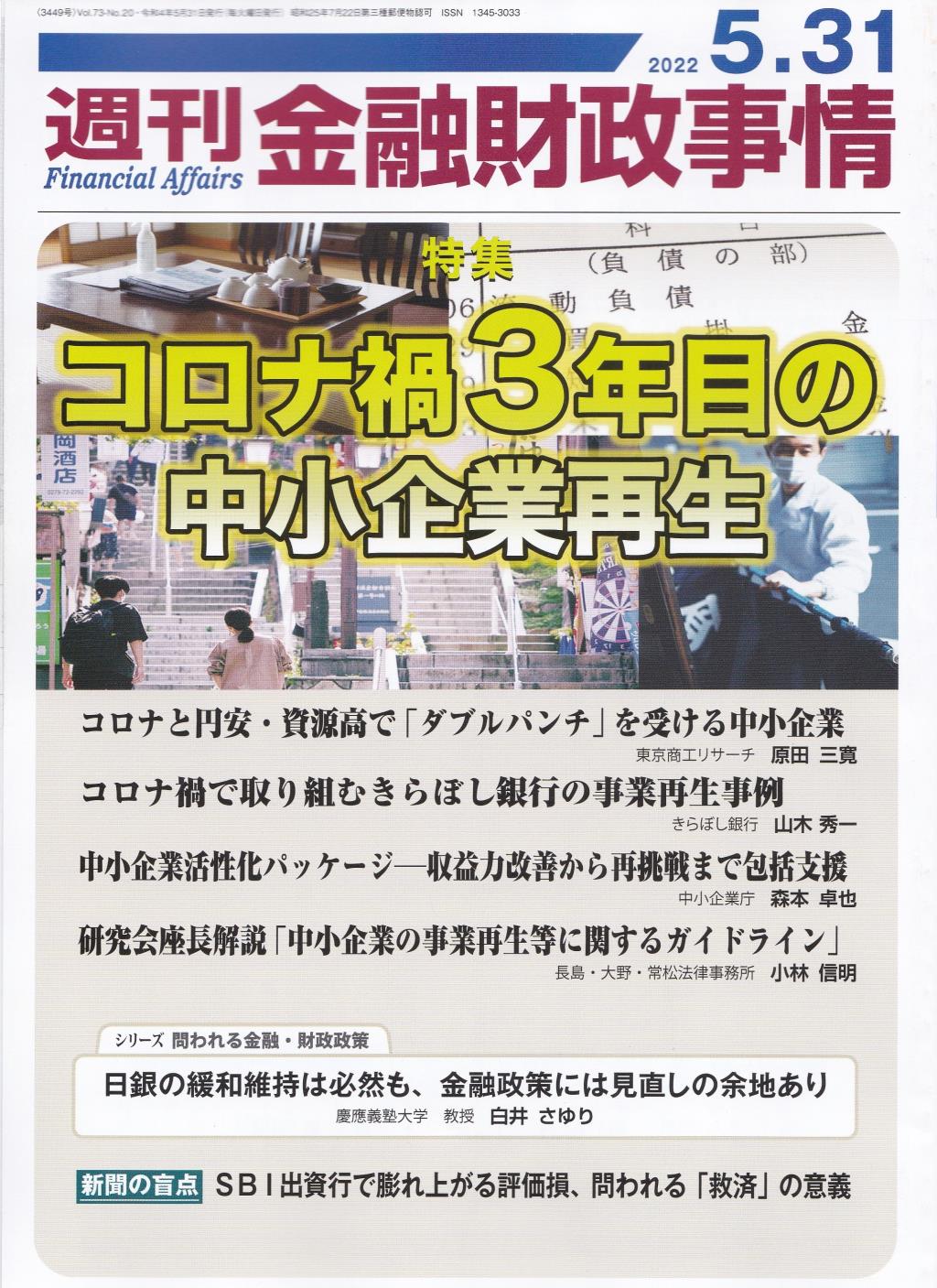 週刊金融財政事情 2022年5月31日号