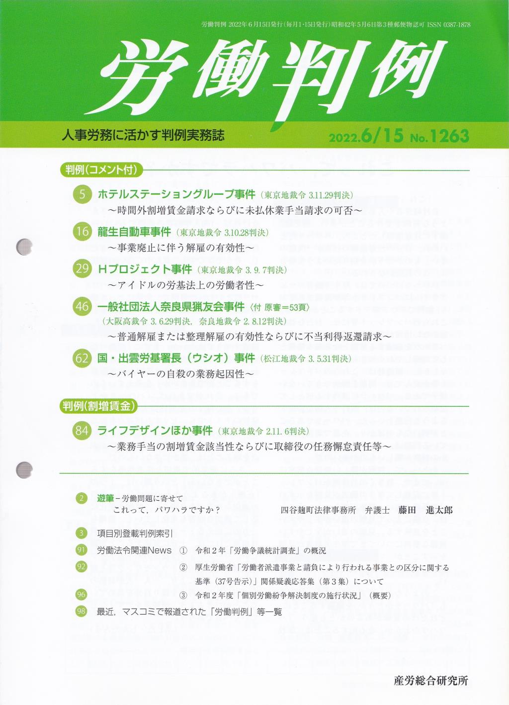 労働判例 2022年6/15号 通巻1263号