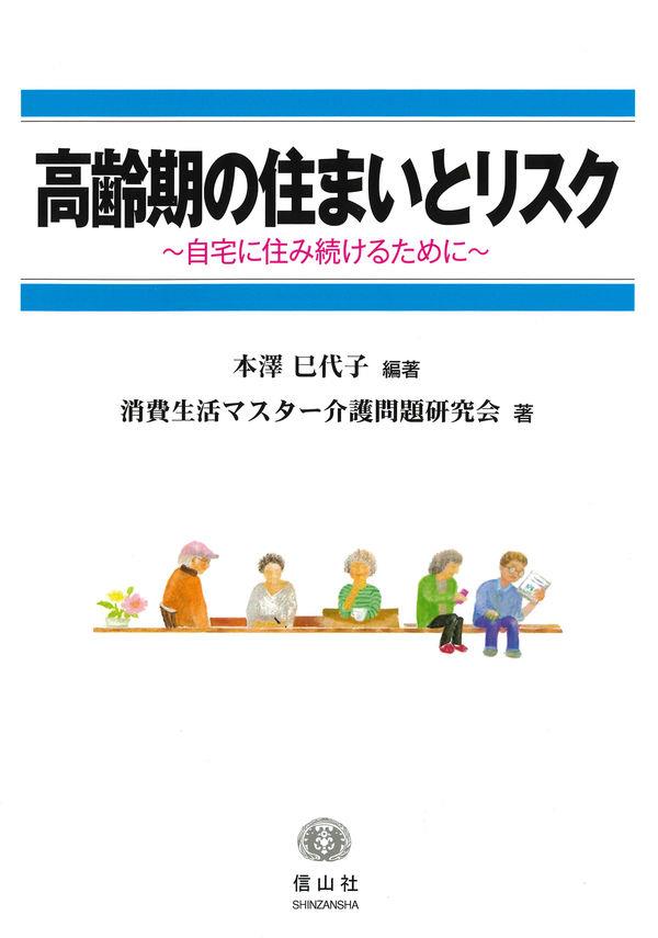 高齢期の住まいとリスク