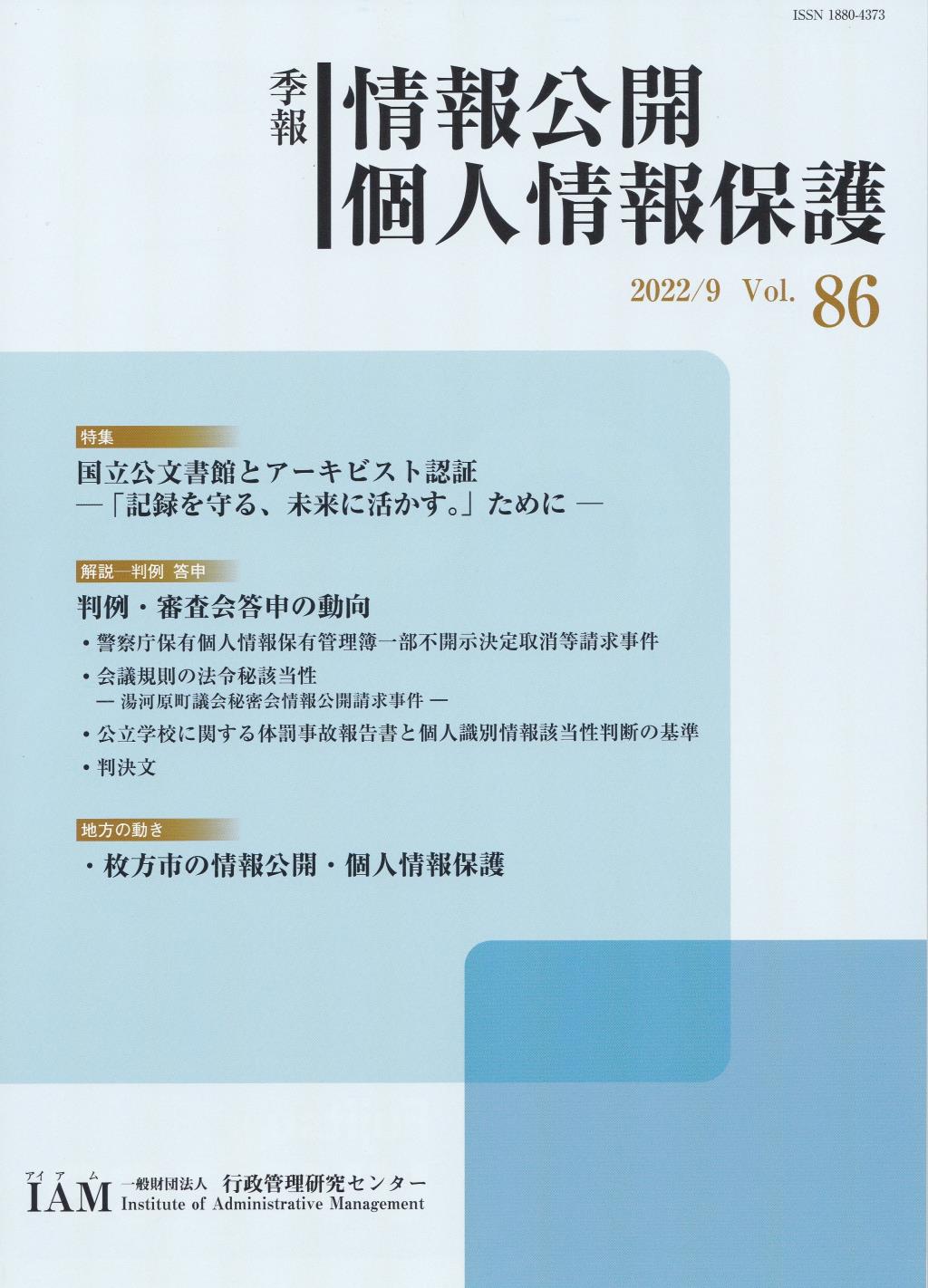 季報 情報公開・個人情報保護 2022/9 Vol.86