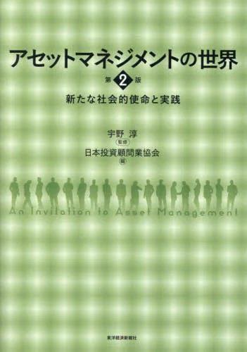 アセットマネジメントの世界〔第2版〕