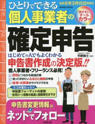 ひとりでできる個人事業者の確定申告　令和5年3月15日申告分