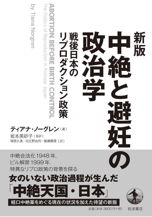 新版　中絶と避妊の政治学