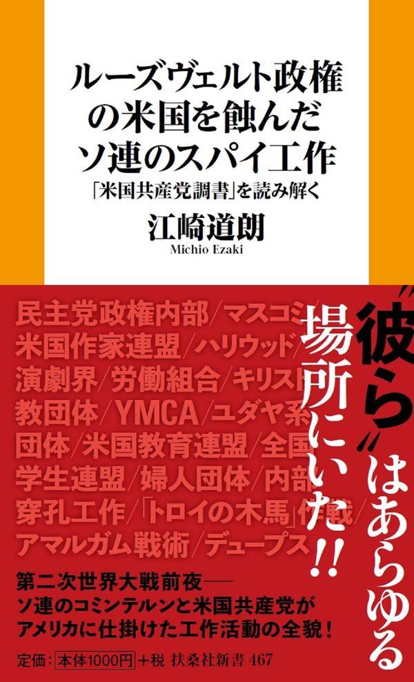 ルーズヴェルト政権の米国を蝕んだソ連のスパイ工作