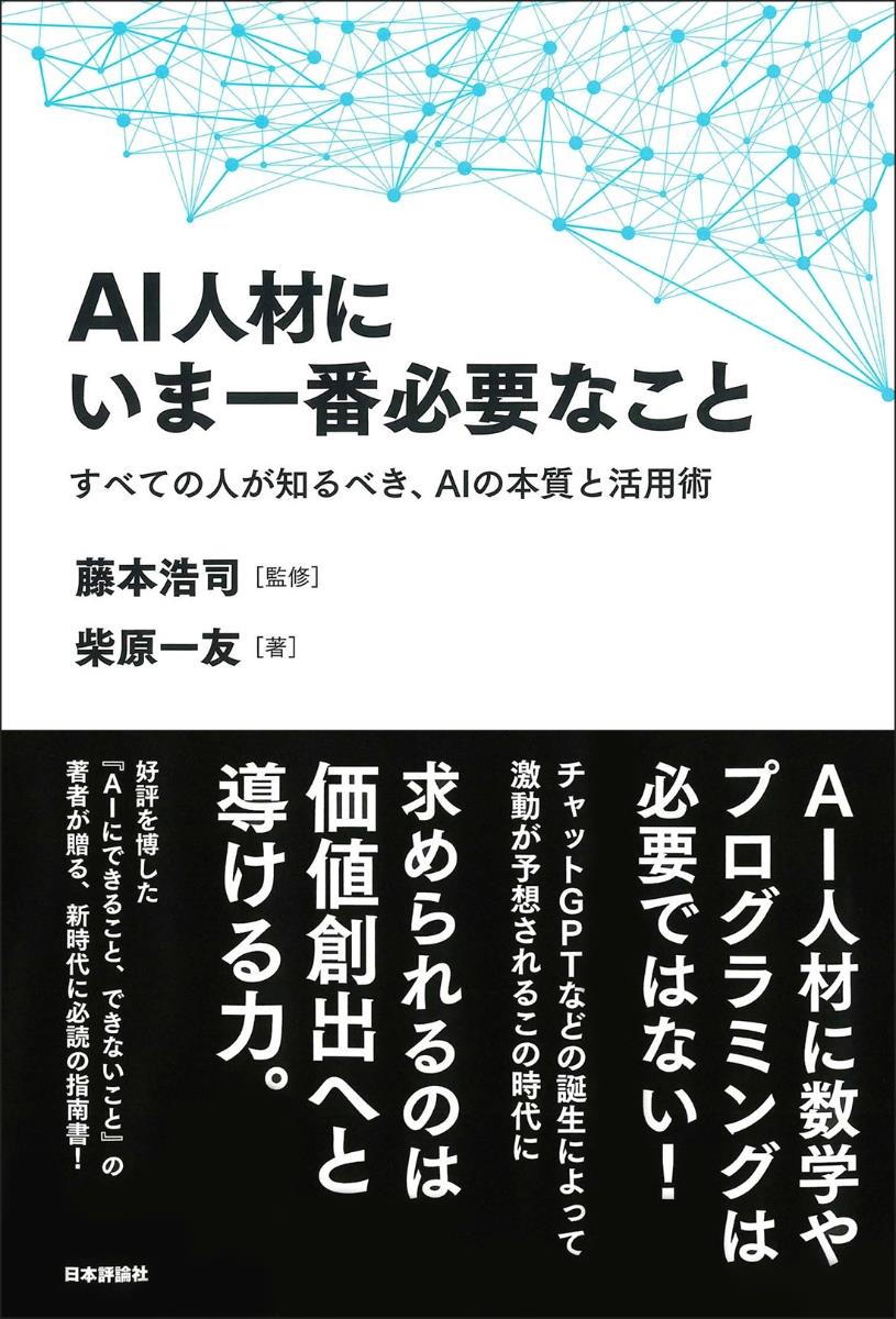 AI人材にいま一番必要なこと