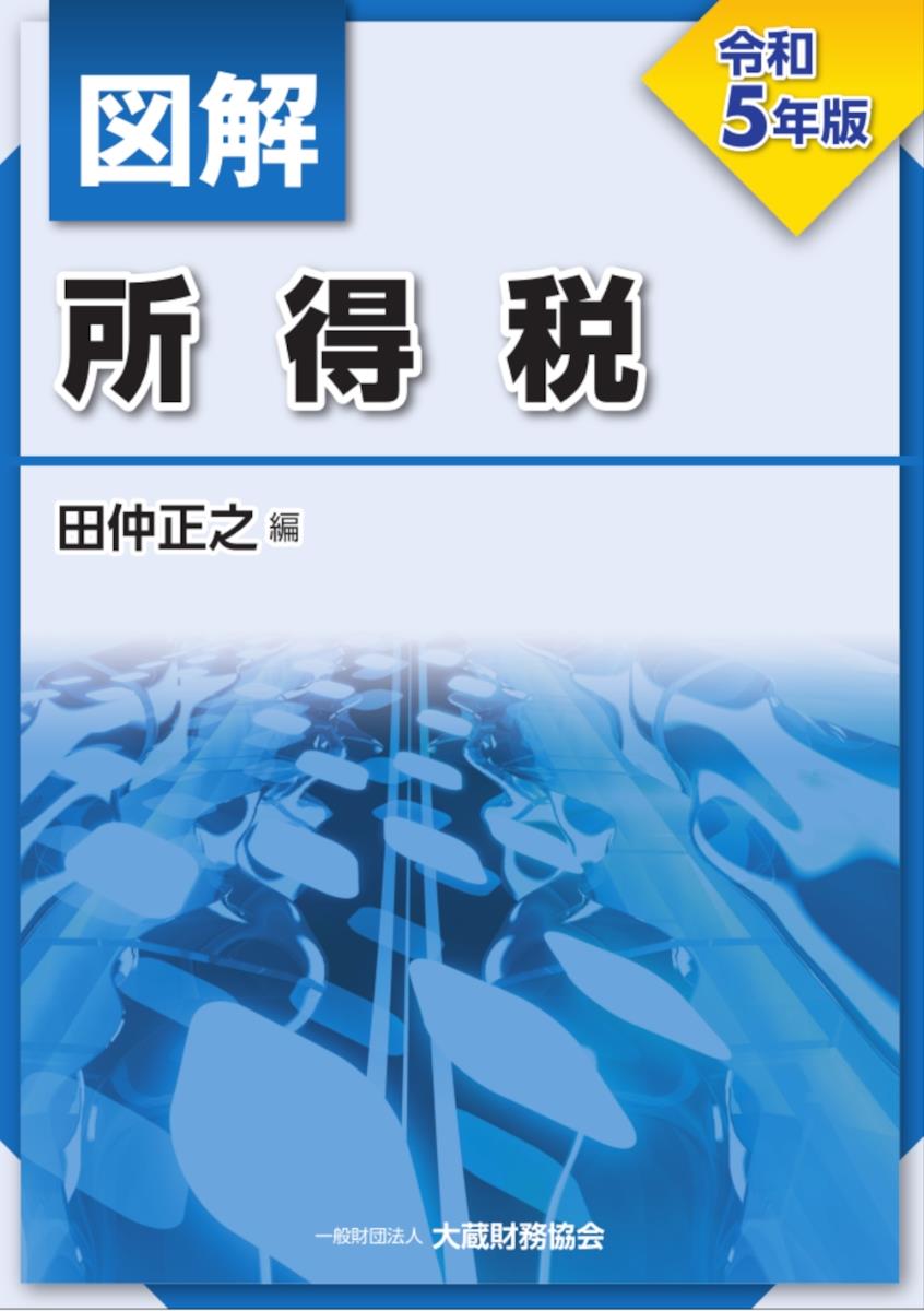 図解　所得税　令和5年版