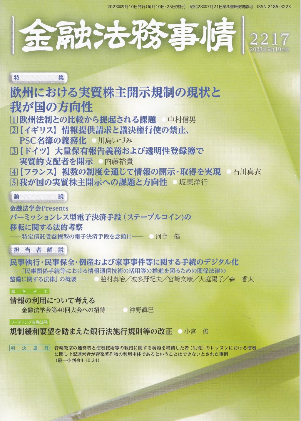 金融法務事情 No.2217 2023年9月10日号