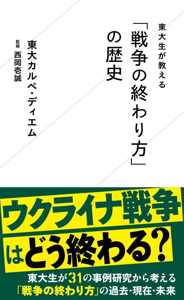 東大生が教える「戦争の終わり方」の歴史