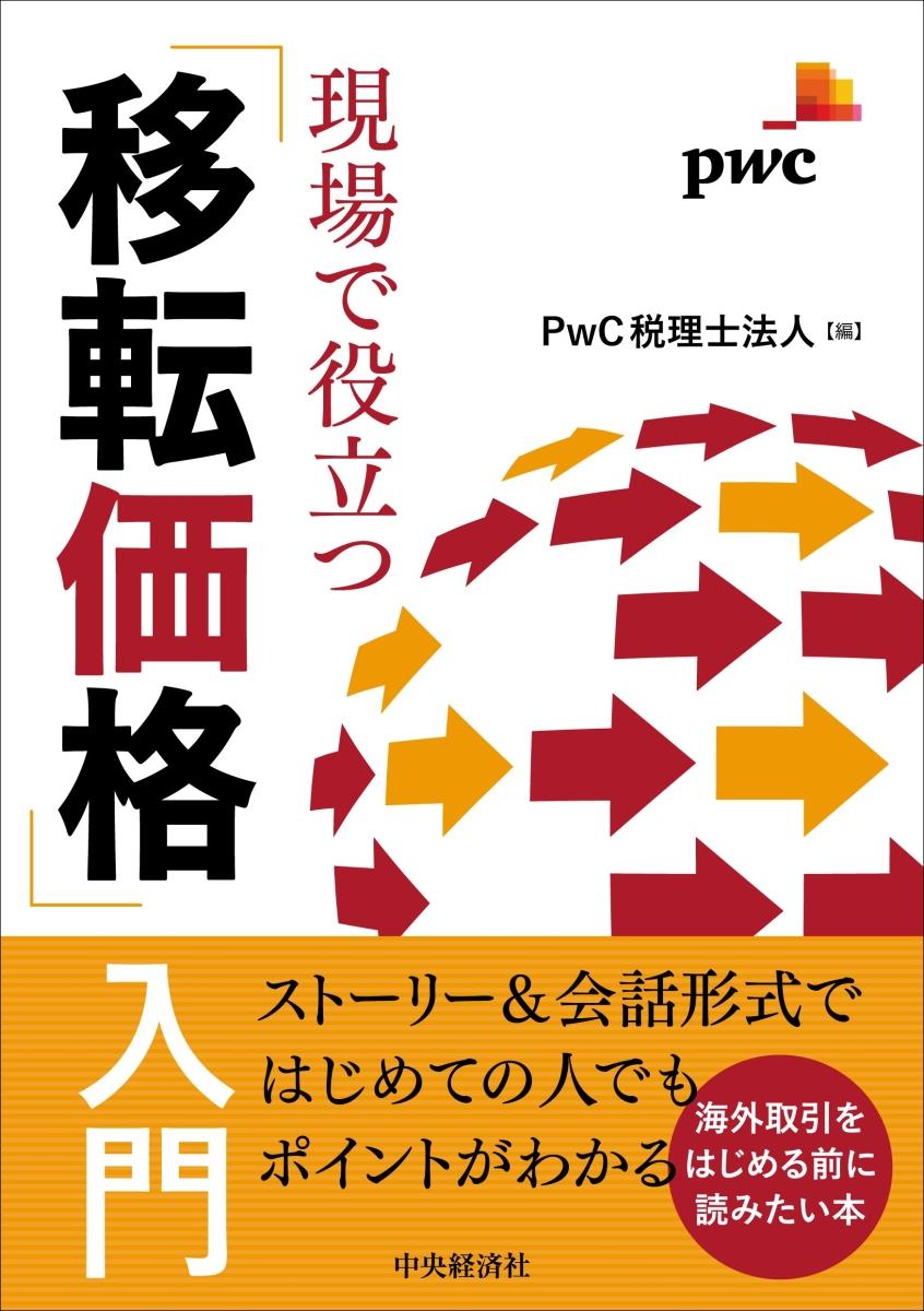 現場で役立つ「移転価格」入門